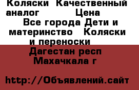 Коляски. Качественный аналог yoyo.  › Цена ­ 5 990 - Все города Дети и материнство » Коляски и переноски   . Дагестан респ.,Махачкала г.